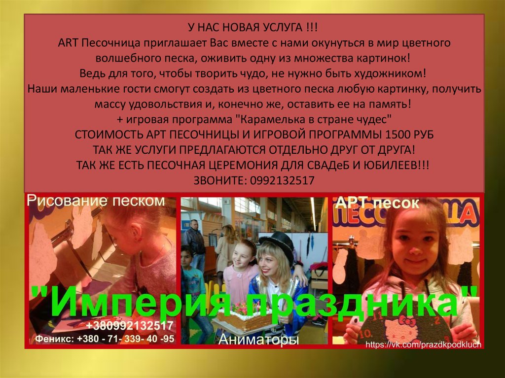 У НАС НОВАЯ УСЛУГА !!!  АRТ Песочница приглашает Вас вместе с нами окунуться в мир цветного волшебного песка, оживить одну из множества карти