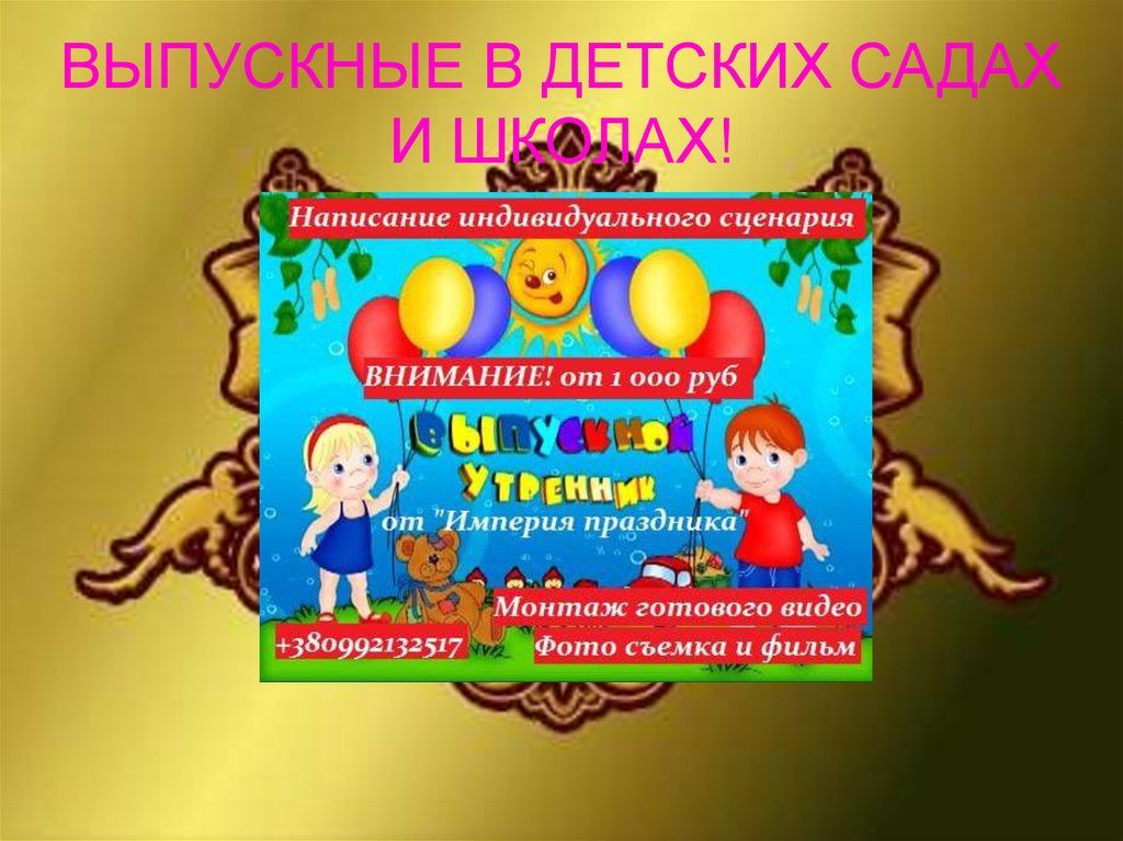 ВЫПУСКНЫЕ В ДЕТСКИХ САДАХ И ШКОЛАХ!