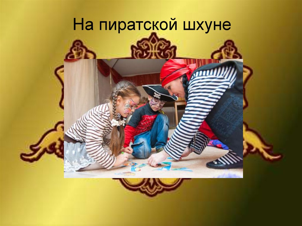 На пиратской шхуне