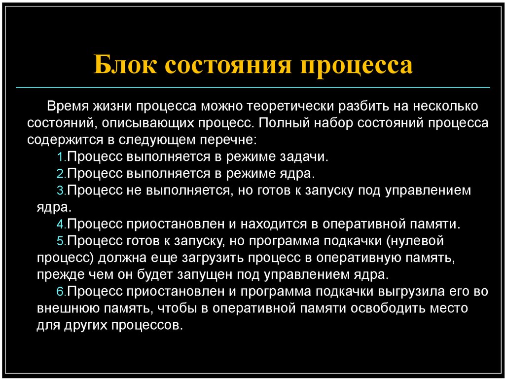 Идеальное состояние процесса это. Понятие события блок состояния события. Блок состояния процесса. Блок состояния события в операционной системе. Состояние процесса.