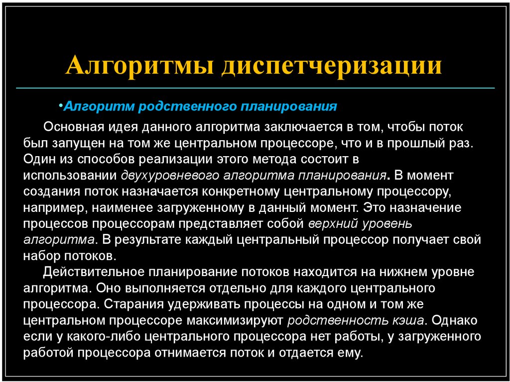 Алгоритма заключается в том что. Алгоритм планирования и диспетчеризации. Планирование работы процессора. Смешанные алгоритмы планирования. Диспетчеризация.. Уровни алгоритмов.