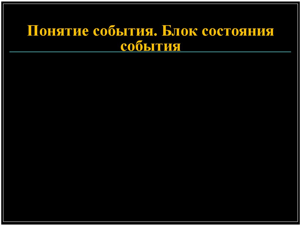 Термин событие. Понятие события блок состояния события. Блок состояния события в операционной системе. Блок состояния процесса. Блок состояния события ОС.