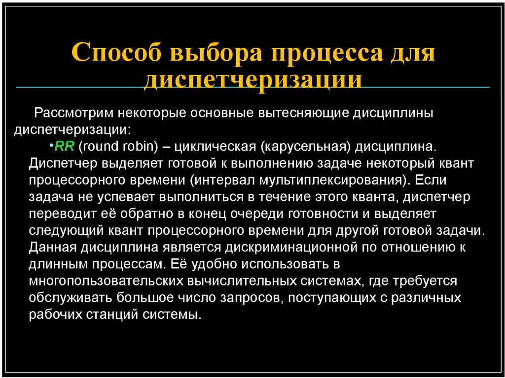 Лекция процесс. Карусельная дисциплина диспетчеризации. Вытесняющие дисциплины диспетчеризации ОС. Циклические дисциплины диспетчеризации. Квант процессорного времени.