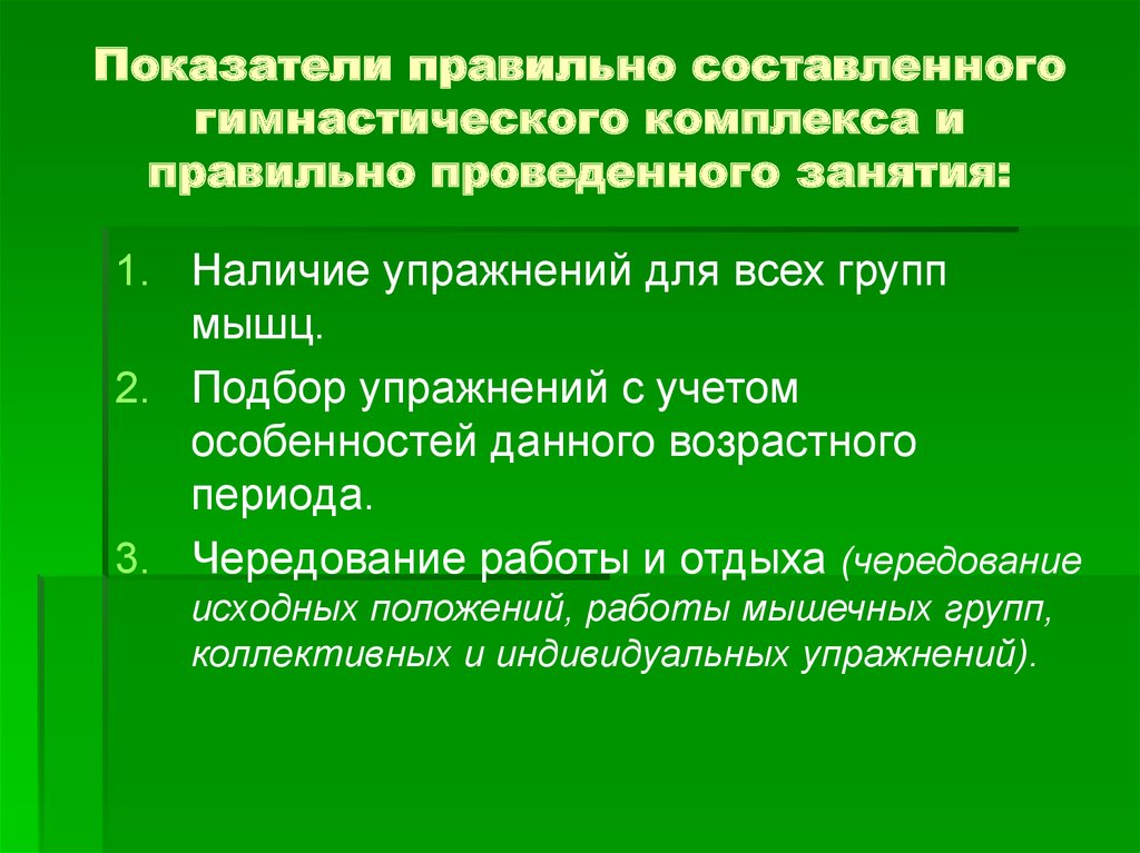 Правильные показатели. Основы составления гимнастических композиций. Показатели правильные.