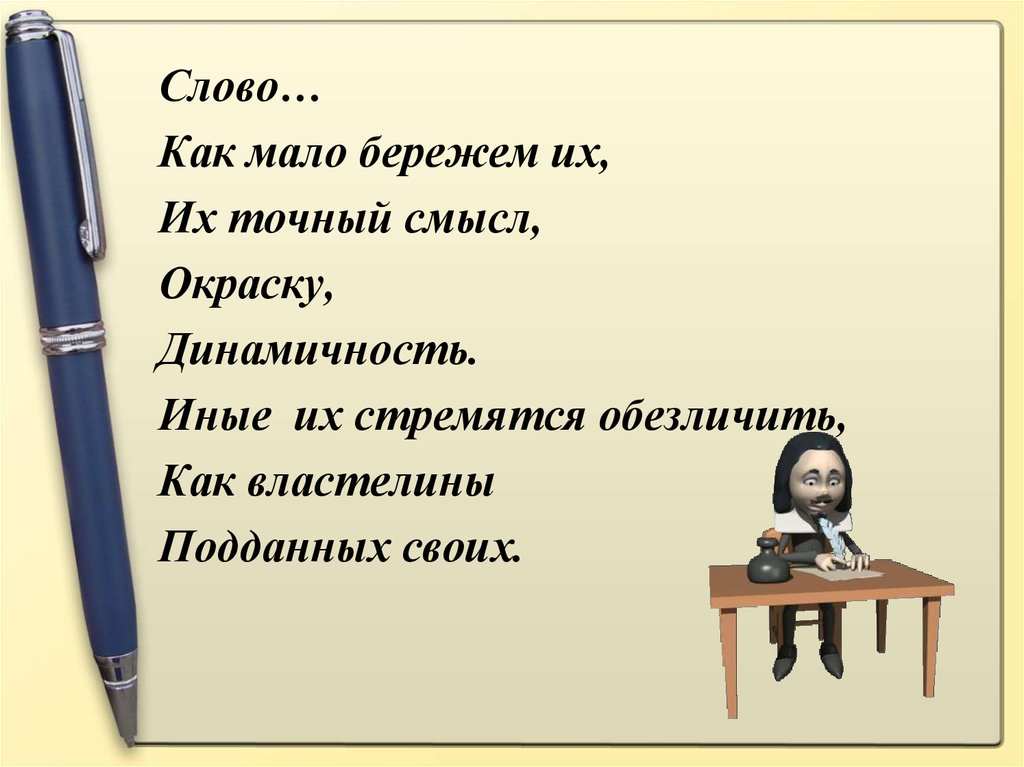 Точный смысл. Слово о человеке. Как мало слов. Человек-слово как. Как слова влияют на нас.