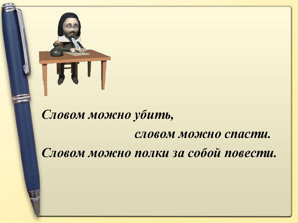 Время слова сможешь. Словом можно полки за собой повести.