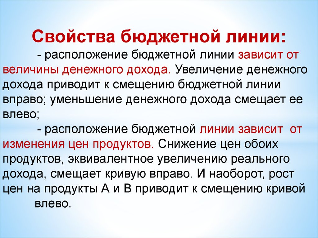 Линия зависимости. Свойства бюджетной линии. Увеличение денежного дохода приводит к смещению бюджетной линии…. Свойства бюджета. Свойства линии.