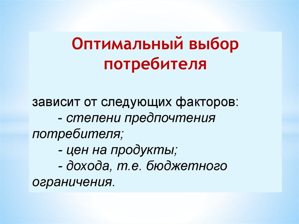 Полезность потребительский выбор. Варианты выбора потребителя зависят.