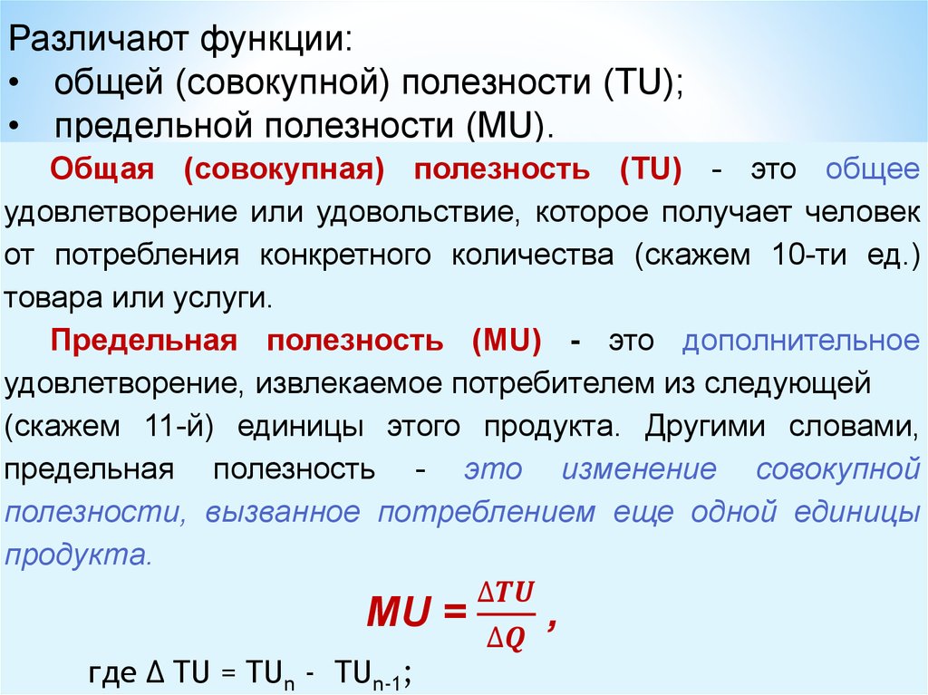 Общая суммарная. Функция совокупной полезности. Функции общей и предельной полезности. Предельная полезность это изменение общей полезности. Предельная полезность и потребительский выбор.