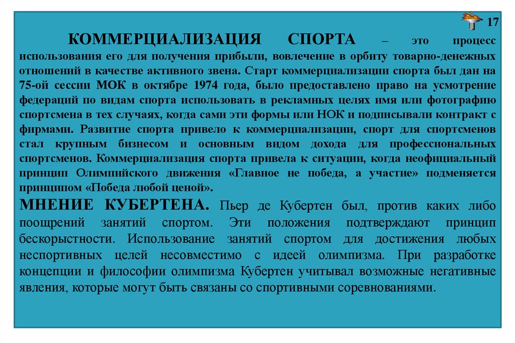 Коммерциализация физической культуры и спорта в современном мире проблемы и противоречия презентация