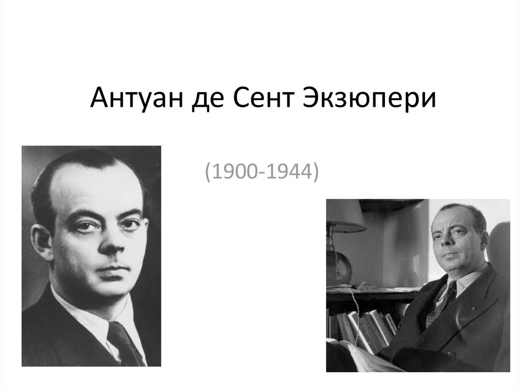 Антуан де сент экзюпери презентация 7 класс