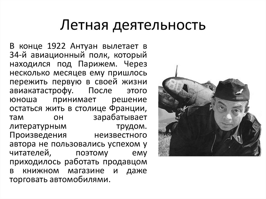 Кем по профессии был антуан де сент. Антуан де сент-Экзюпери авиакатастрофа. Хронологическая таблица Антуана де сент-Экзюпери. Антуан де сент-Экзюпери с женой.