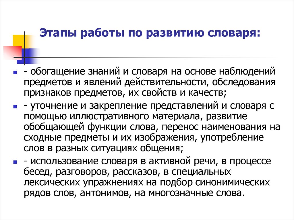 Развитие терминологии. Этапы работы по развитию словаря. Приемы обогащения словаря детей. Этапы развития словаря дошкольников. Этапы формирования словарного запаса у дошкольников.