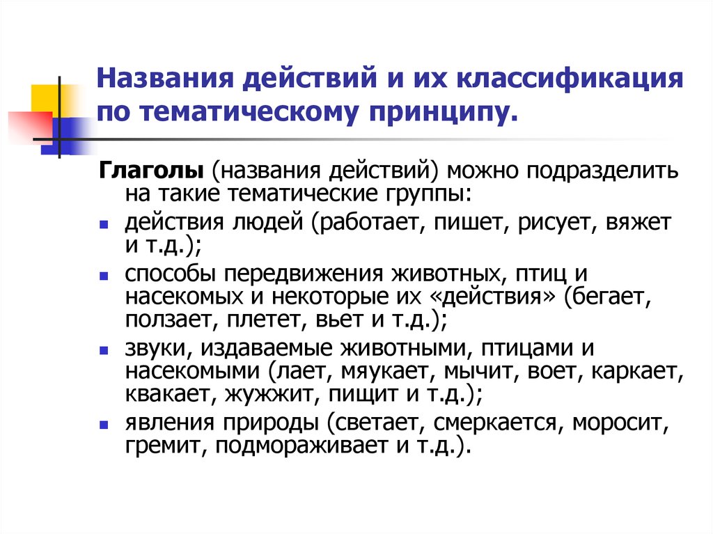 Наименование действия. Классификация по тематическому принципу. Принципы тематической классификации. Наименование действий. Тематические действия.