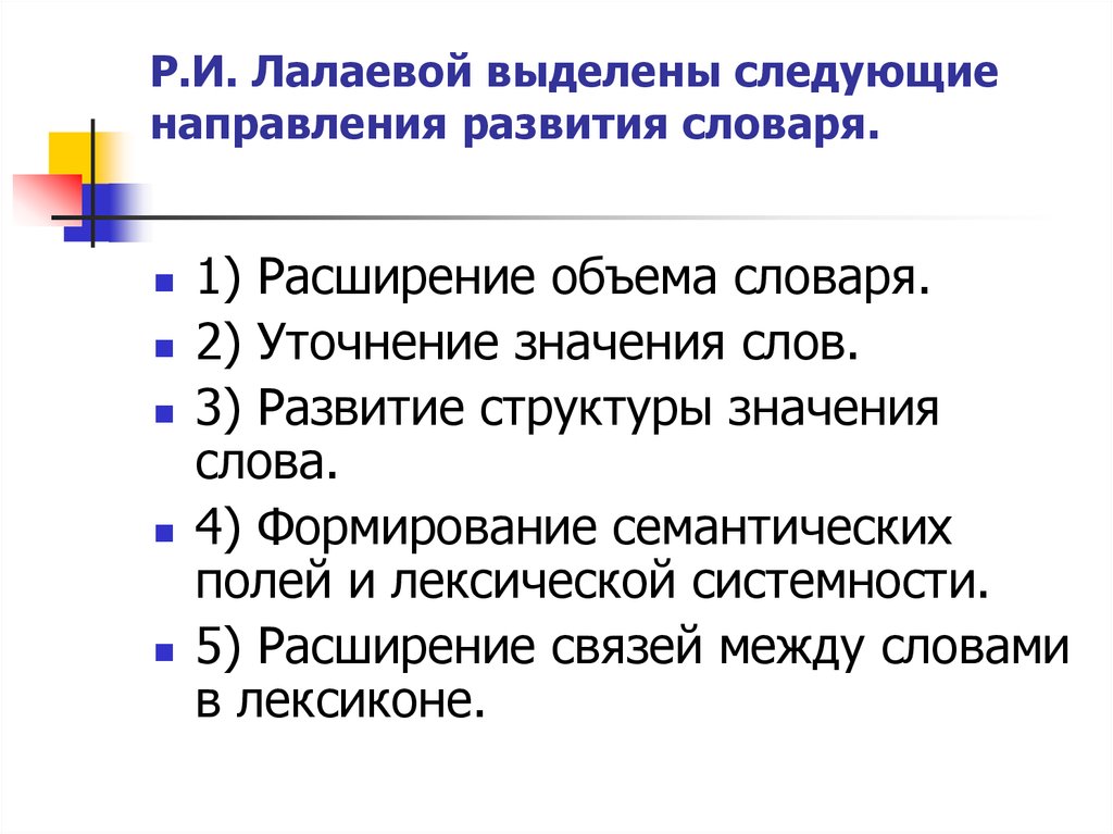 Расширение объема. Лалаева формирование лексики. Уточнение словаря это. Системность лексики. Направление развития слово.