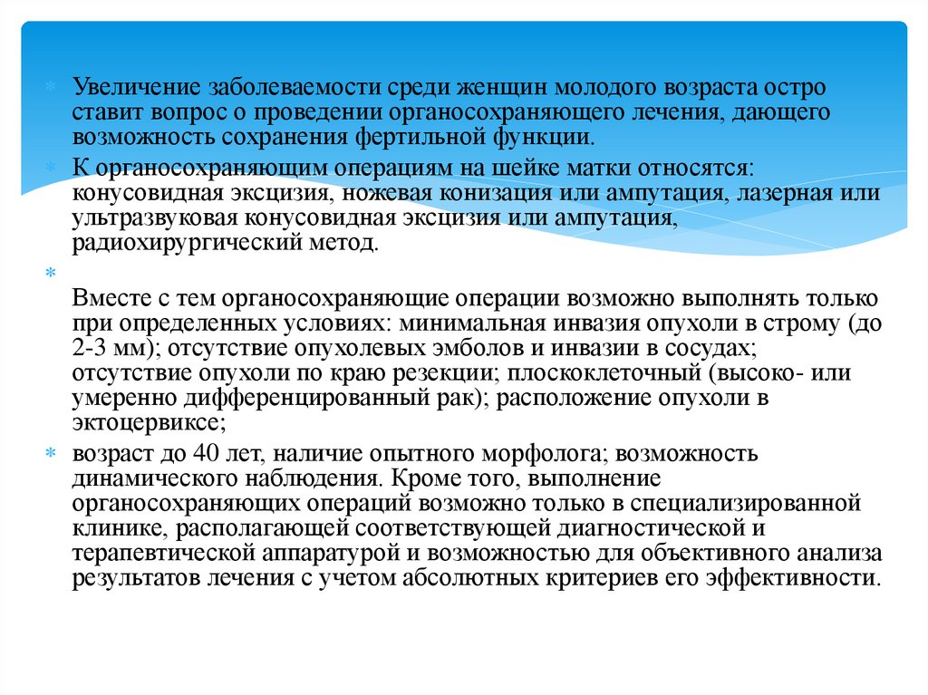 Увеличение проведений. Органосохраняющие операции в онкологии. Увеличение заболеваемости. Органосохраняющие операции на матке. Какие условия необходимы для проведения органосохраняющих операций.