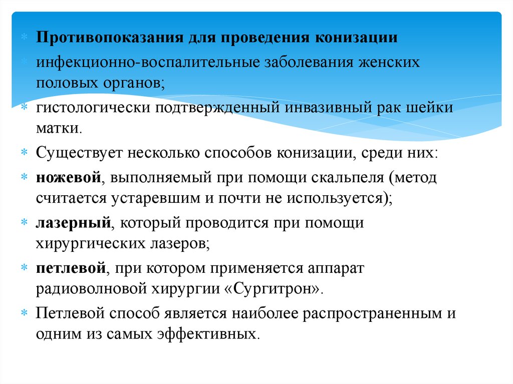 Противопоказания для женщин. Органосохраняющие операции на матке. После конизации противопоказания. ЭХВЧ конизация показания. Противопоказания к хирургическому лечению РШМ.