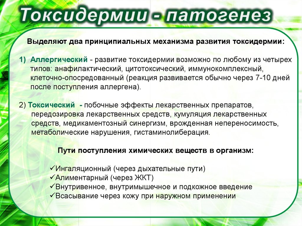 Заболевание токсидермия - презентация онлайн