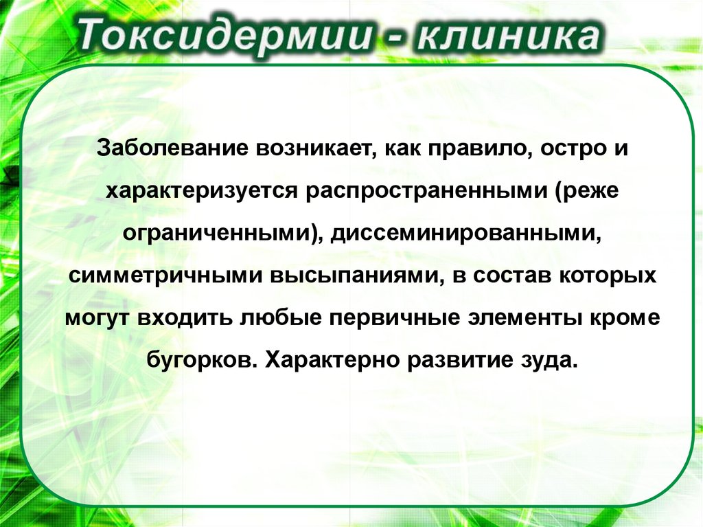 Заболевание токсидермия - презентация онлайн