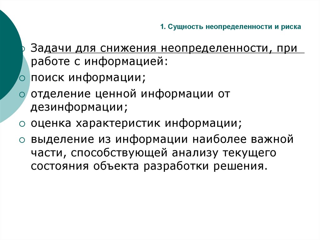 Риски задания. Задачи снижения неопределенности. Методы снижения неопределенности. Сущность неопределенности. Работа в условиях неопределенности.