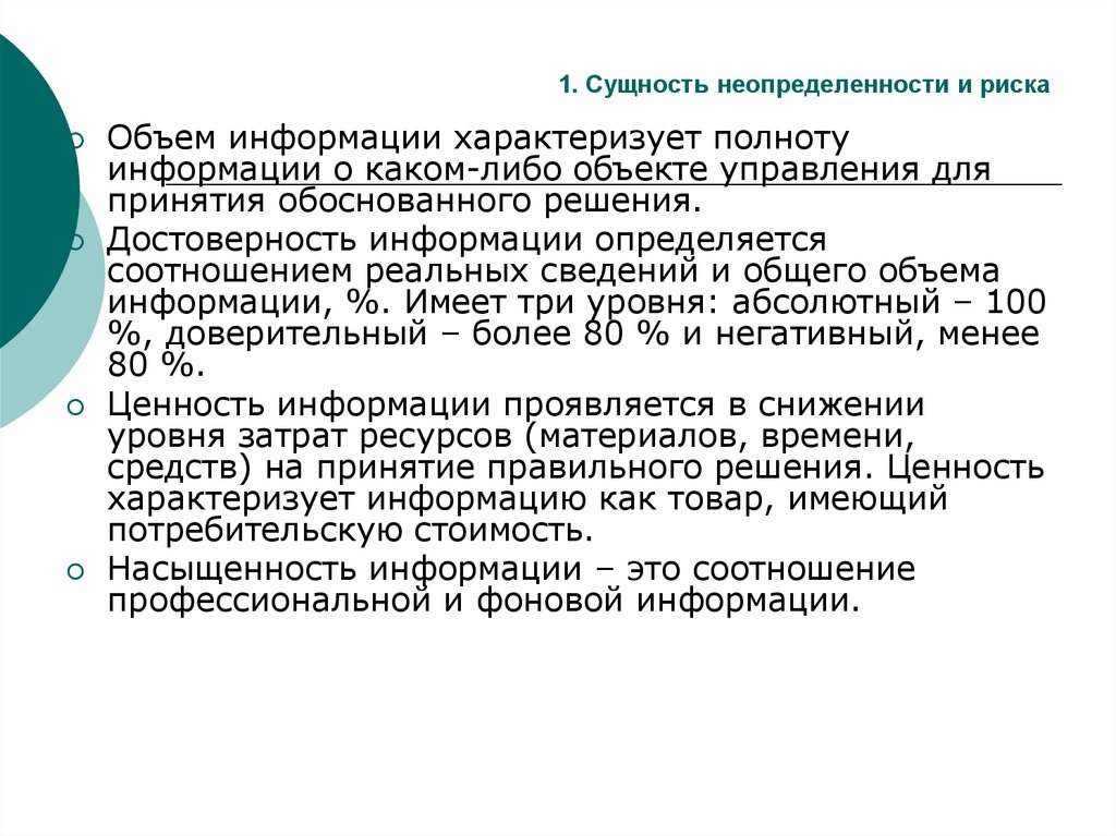 Информации в условиях неопределенности. Сущность неопределенности. Условия риска и неопределенности. Уровни неопределенности и риска. Сущность неопределенности презентация.