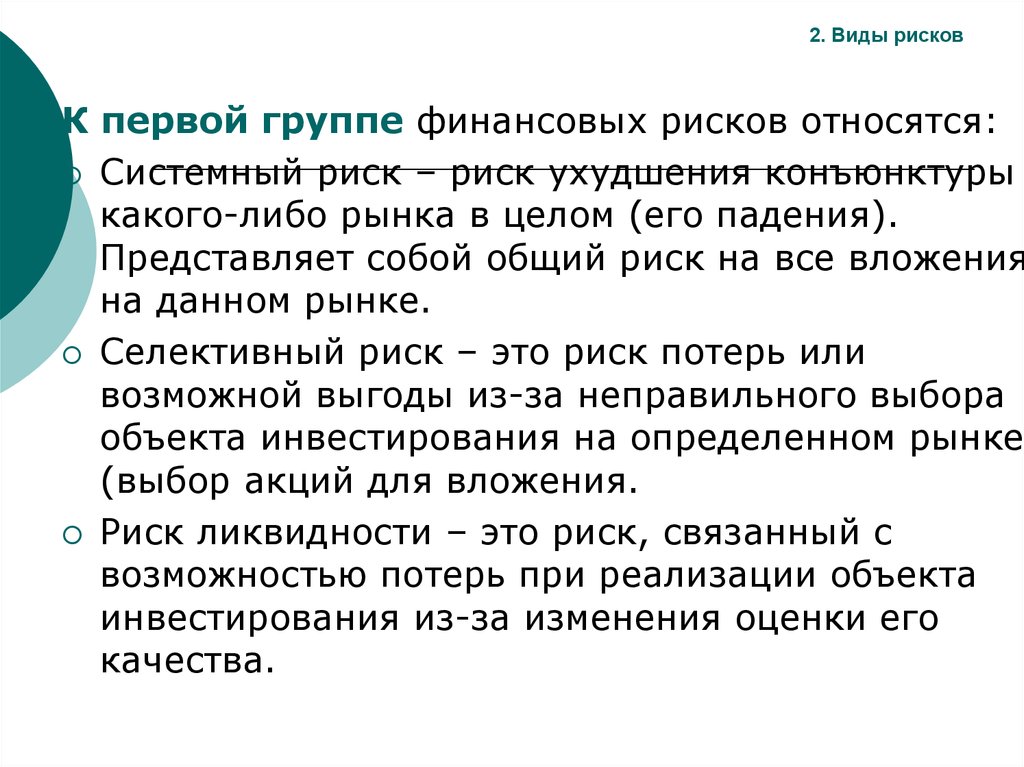 Системный риск. К первой группе риска относятся:. Системный риск это риск. Селективные риски.