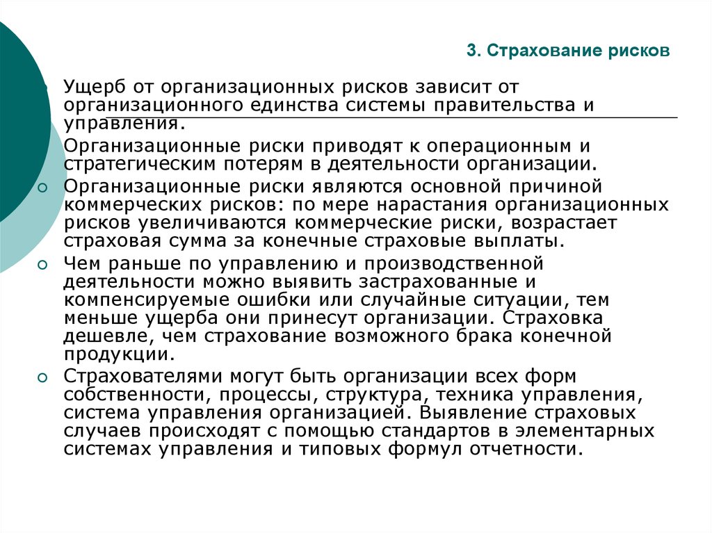 Вред ущерб риск. Страхование рисков. Что является страховым риском. Страховые риски ущерб. Организационные риски.