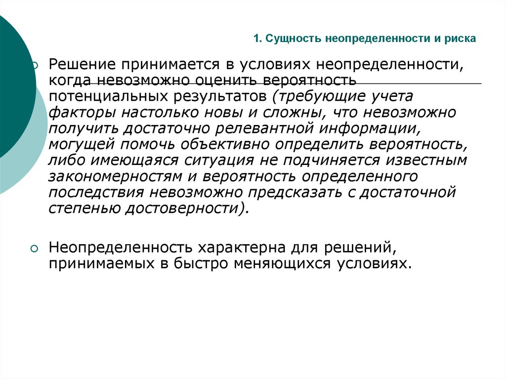 Решение рисков. Сущность риска и неопределенности. Понятие и сущность неопределенности и риска. Сущность и понятия неопределенность и риск. Понятие риска и неопределенности проекта.