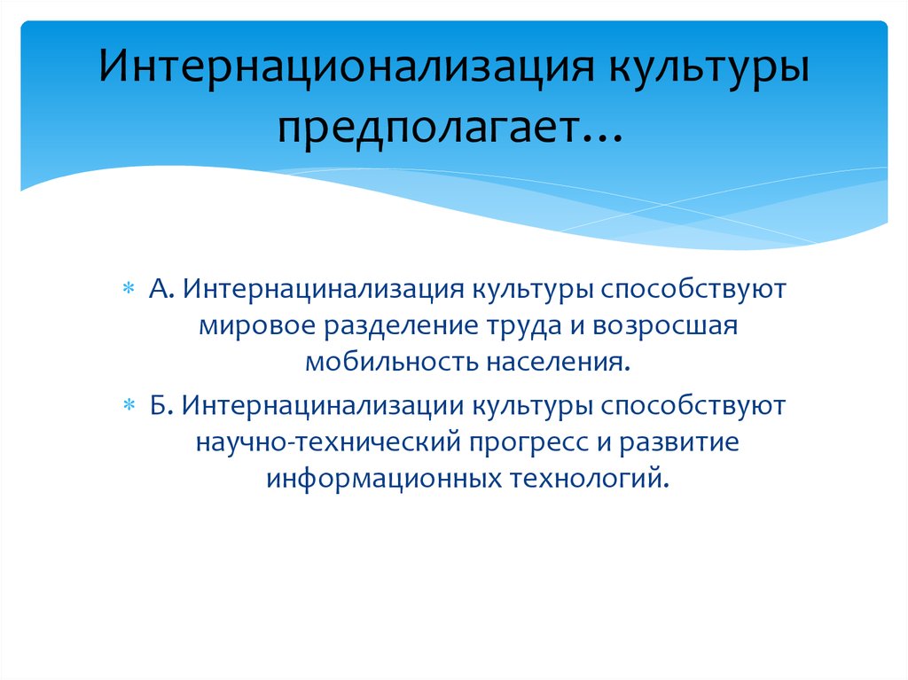 Интернационализации культуры способствуют мировое разделение труда. Интернационализация культуры. Что способствует интернационализации культуры. Глобализация и интернационализация культуры.. Интернационализация культуры предполагает.