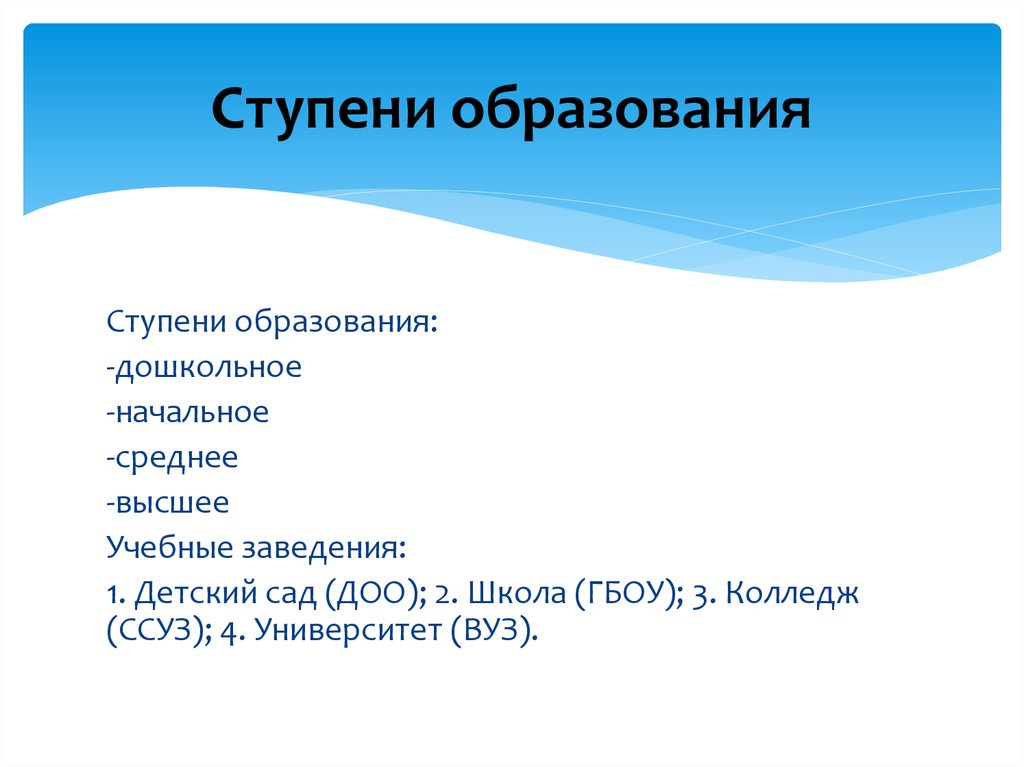 Ступени образования в университете