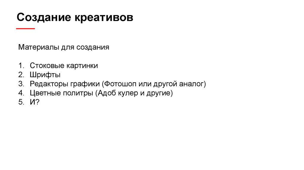 Создание креативов