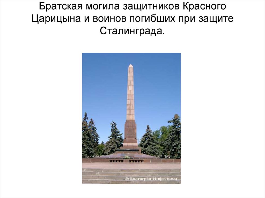 Братская могила защитников Красного Царицына и воинов погибших при защите Сталинграда.