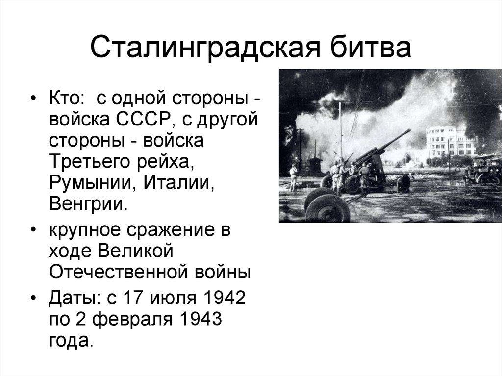 Сталинградская битва