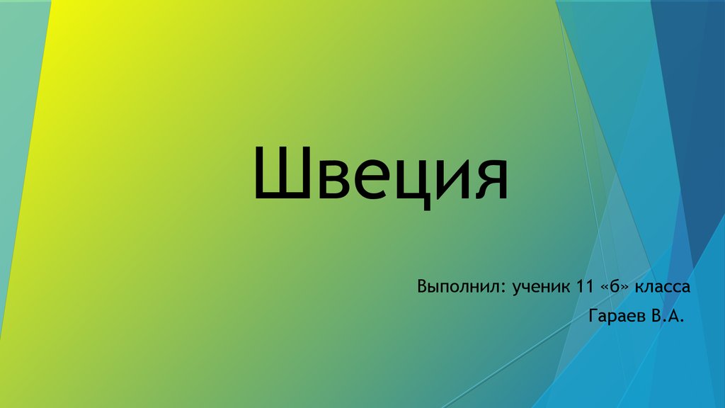 Швеция выполнила