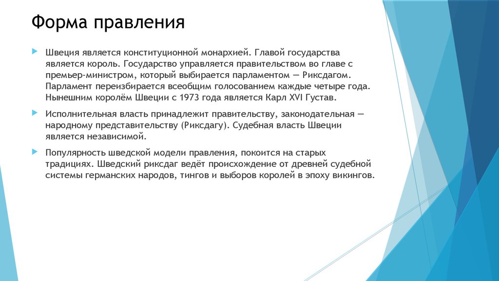 Швеция форма правления. Марокко форма правления. Страна Швеция форма правления. Марокко форма устройства.