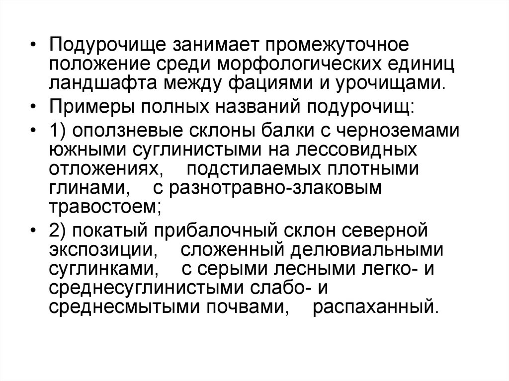 Положение среди. Подурочище. Наймейшая единицы ландшафт. Наименование наймейшей единицы ландшафт. Наймейше единицы ландшафт.