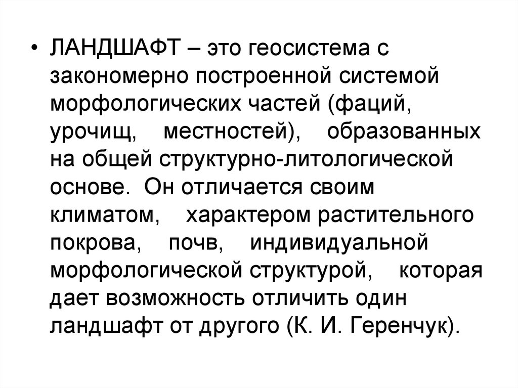 Геосистема. Геосистема ландшафтоведение. Типы ландшафтных геосистем. Ландшафт региональная Геосистема. Зональные ландшафты.