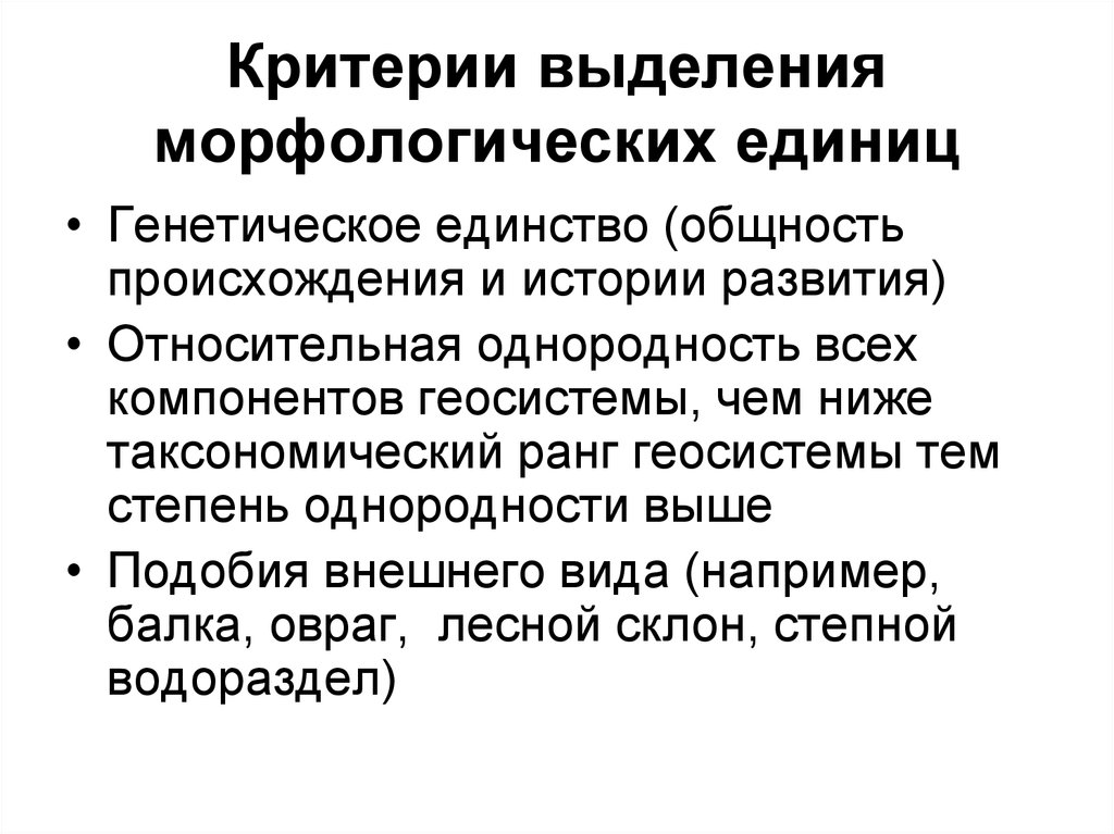 Ключевой критерий выделения данной практики. Морфологические единицы ландшафта. Критерии выделения. Критерии выделения ландшафта. Критерии выделения предприятий.