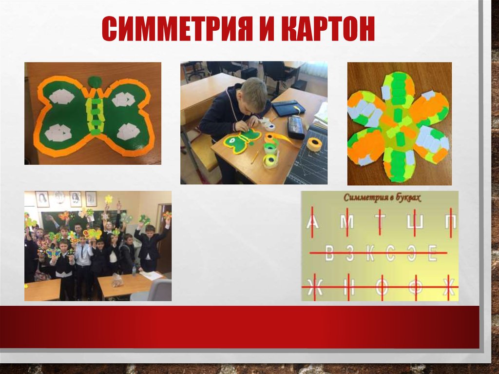 Симметрия и Картон