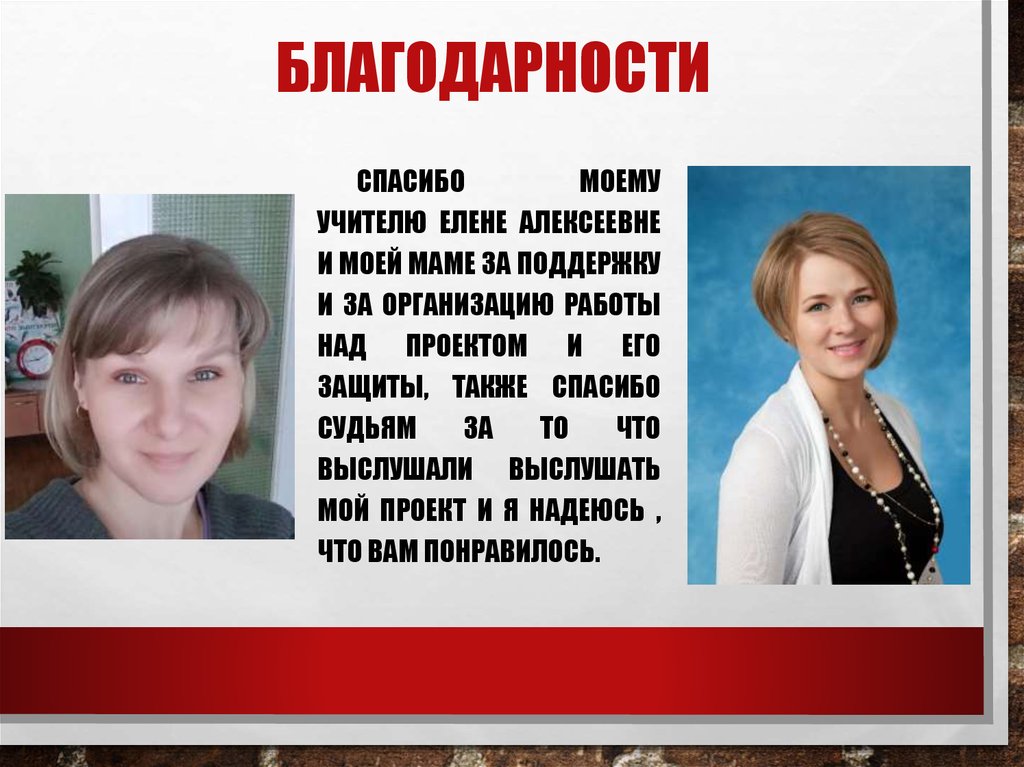 Благодарности