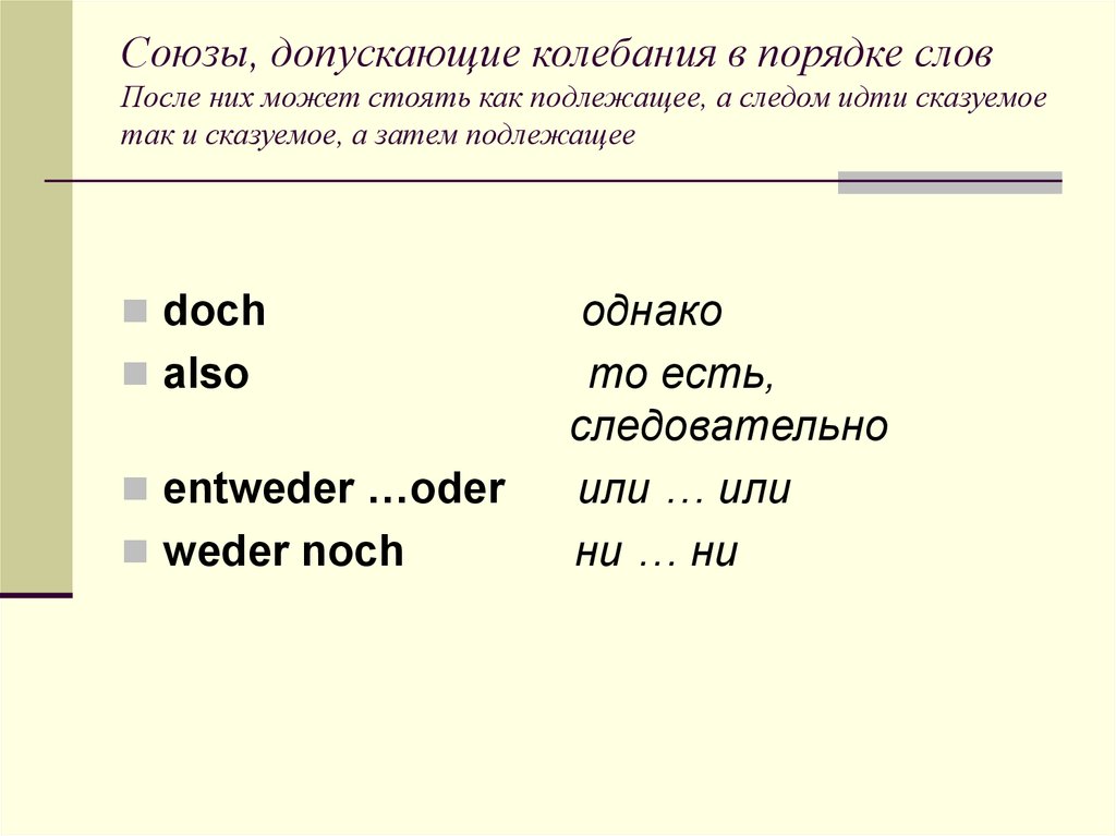 Сочинительные союзы и союзные слова. Сочинительные Союзы. Союзы порядок слов. Сочинительные Союзы не влияющие на порядок слов. Сочинительные Союзы в немецком.