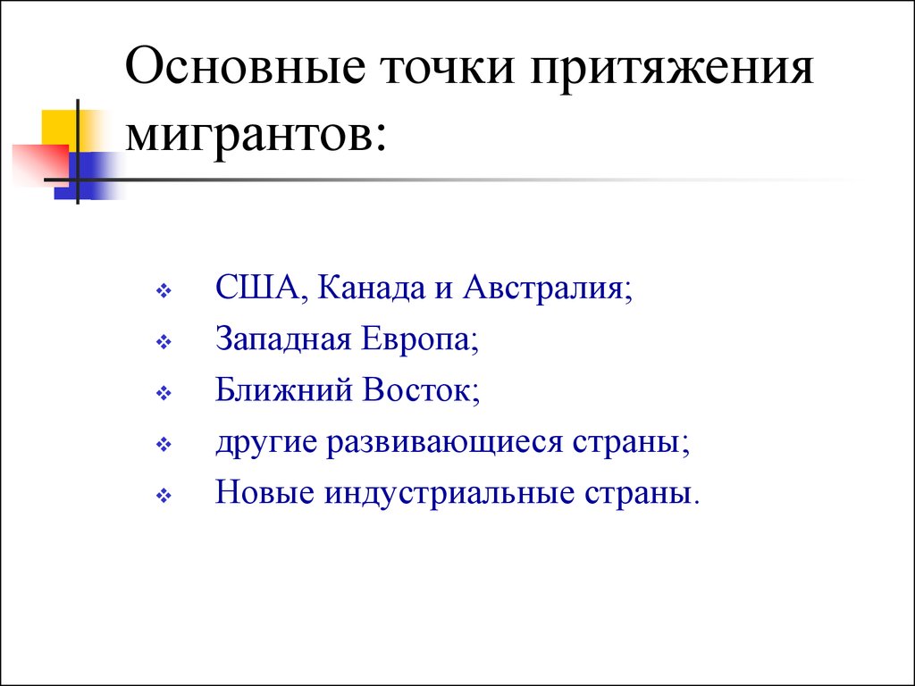 Главными центрами притяжения. Основные центры притяжения мигрантов. Центры притяжения трудовых мигрантов. Какая Страна является центром притяжения мигрантов. Районы притягивающие мигрантов.