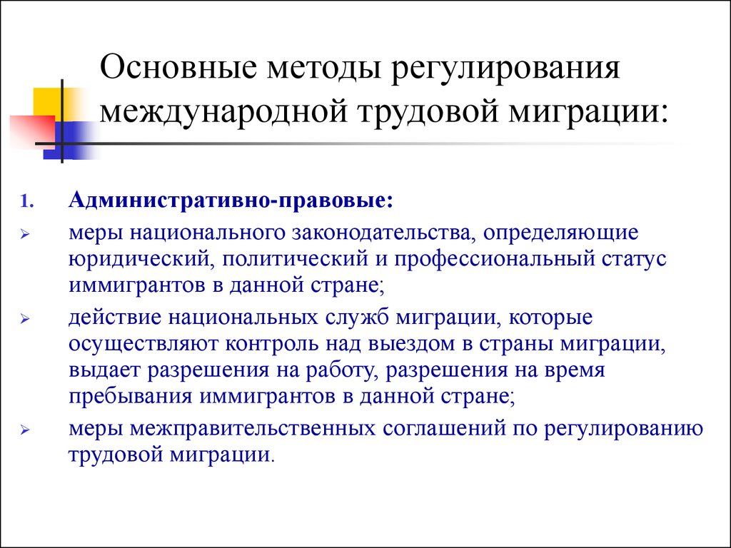 Обоснованные меры. Методы регулирования трудовой миграции. Международное регулирование трудовой миграции. Международное регулирование миграции это. Уровни правового регулирования международной трудовой миграции.