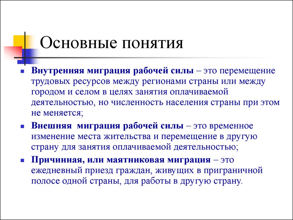 Внутренняя миграция. Иммиграция рабочей силы это. Внутренняя миграция рабочей силы. Основные понятия миграции. Миграция трудовых ресурсов.