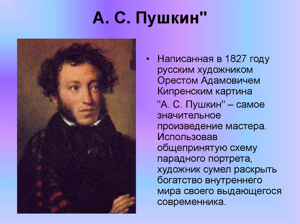 А. С. Пушкин"
