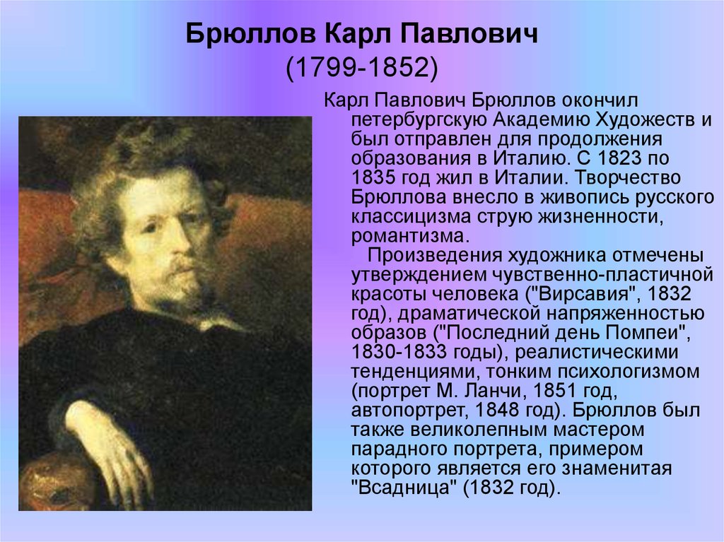 Брюллов биография. Карл Павлович Брюллов. Карла Павловича Брюллова. Карл Павлович Брюллов 5 класс. Карл Павлович Брюллов словесный портрет.