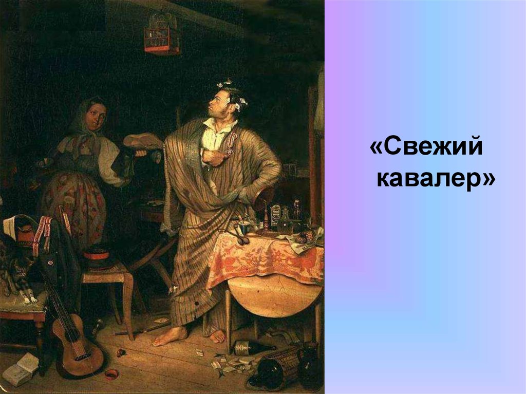 Свежий кавалер картина. «Свежий кавалер» (1846). Картины Федотова 19 век свежий кавалер. 1. Федотов п. свежий кавалер. «Свежий кавалер», первая половина ХIХ В., художник п.а. Федотов.