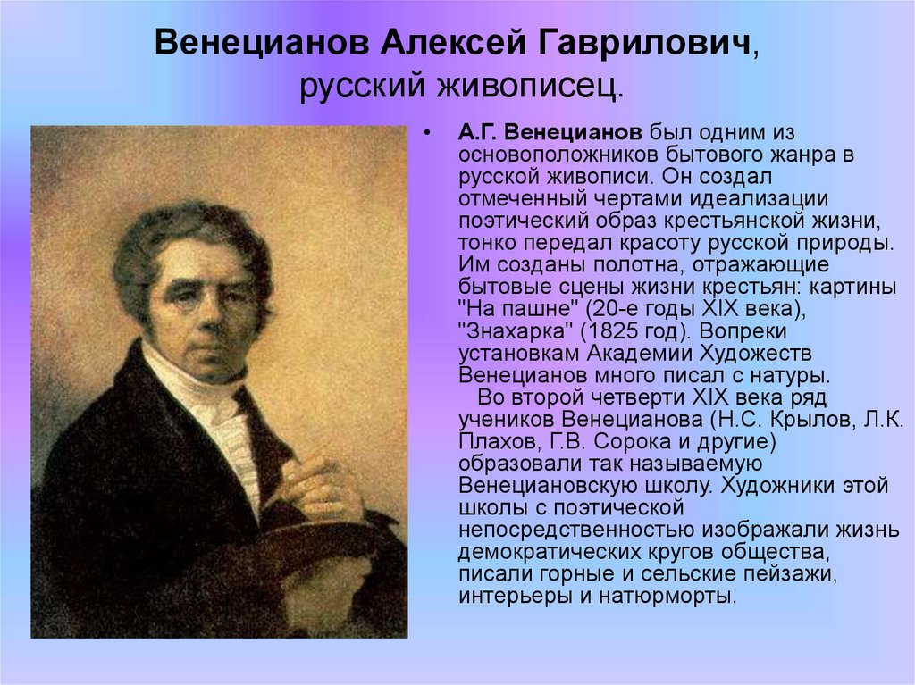 Основоположник жанра. Алексей Гаврилович Венецианов. Алексей Гаврилович Венецианов пейзажи. Художники 19 века русские Венецианов. Венецианов художник 18 века.