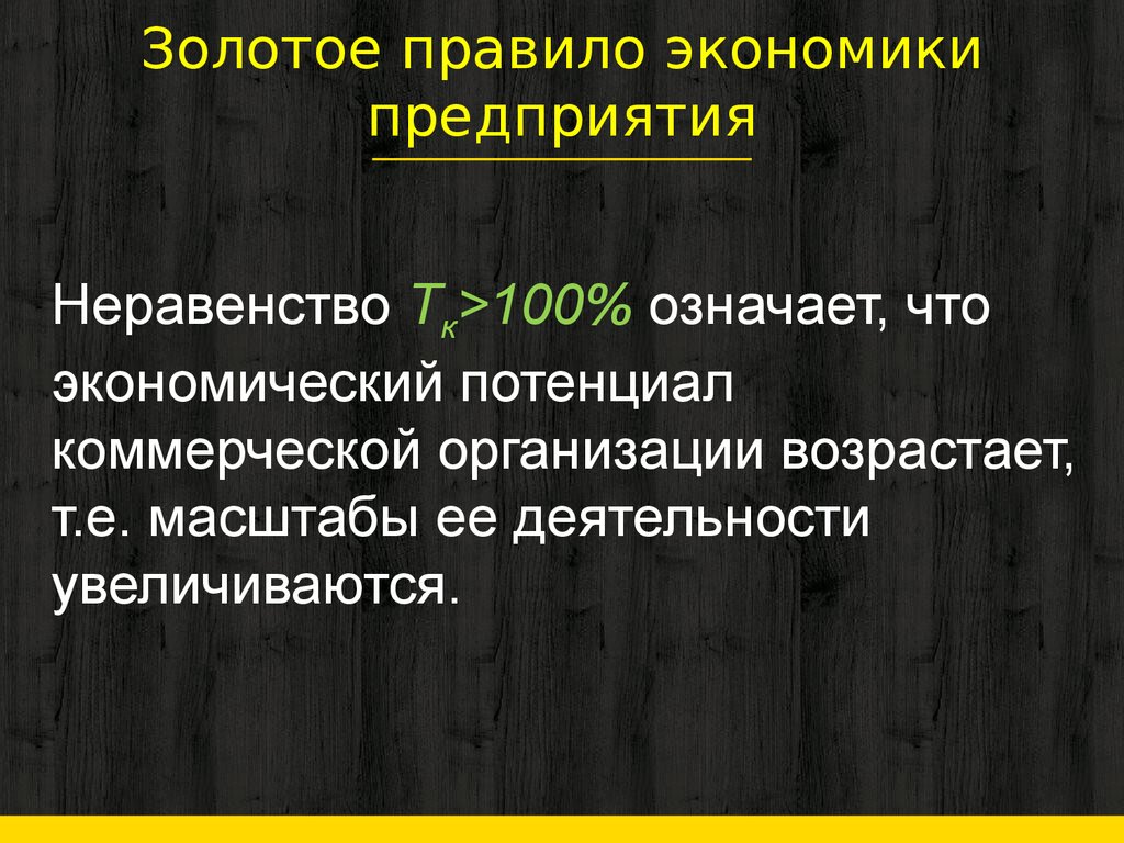 Экономический регламент. Золотое правило экономики. Золотое правило экономики фирмы. Правило экономики. Золотого правила экономики.