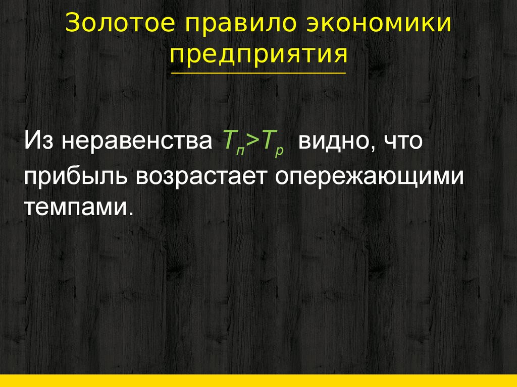 Правила экономики. Золотое правило экономики. Золотое правило экономики предприятия неравенство. Первое правило экономики.